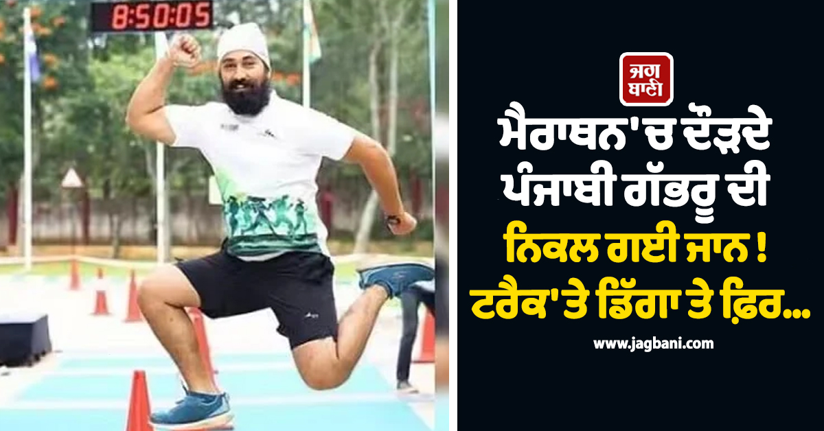 ਮੈਰਾਥਨ 'ਚ ਦੌੜਦੇ ਪੰਜਾਬੀ ਗੱਭਰੂ ਦੀ ਨਿਕਲ ਗਈ ਜਾਨ ! ਟਰੈਕ 'ਤੇ ਡਿੱਗਾ ਤੇ ਫ਼ਿਰ...