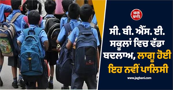 cbse school school students new policy