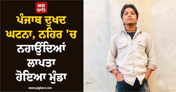 youth missing missing in canal youth from moga