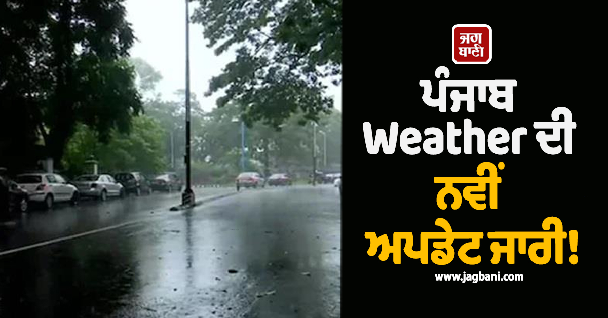 ਪੰਜਾਬ Weather ਦੀ ਨਵੀਂ ਅਪਡੇਟ ਜਾਰੀ! ਜਾਣੋ 31 ਅਗਸਤ ਤੱਕ ਕਿਹੋ ਜਿਹਾ ਰਹੇਗਾ ਮੌਸਮ