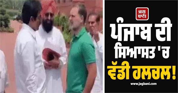 big stir in punjab politics pratap bajwa meets rahul gandhi