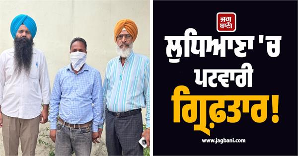 ludhiana patwari arrested