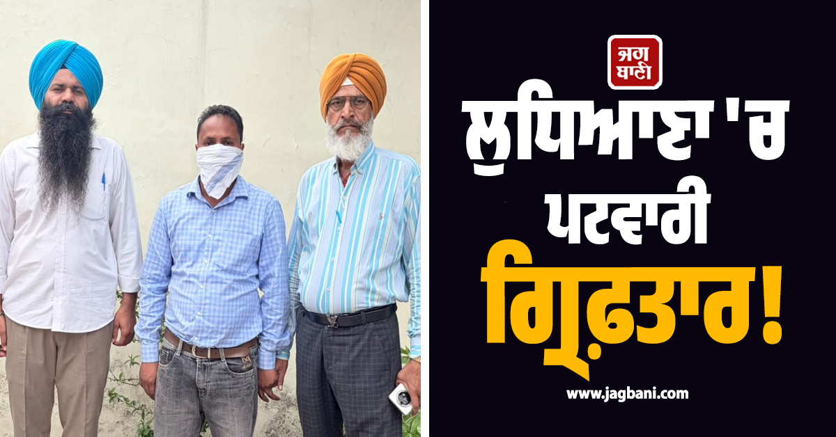 ਲੁਧਿਆਣਾ ''ਚ ਪਟਵਾਰੀ ਗ੍ਰਿਫ਼ਤਾਰ! ਕਾਰਾ ਜਾਣ ਰਹਿ ਜਾਓਗੇ ਦੰਗ