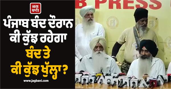 punjab bandh update