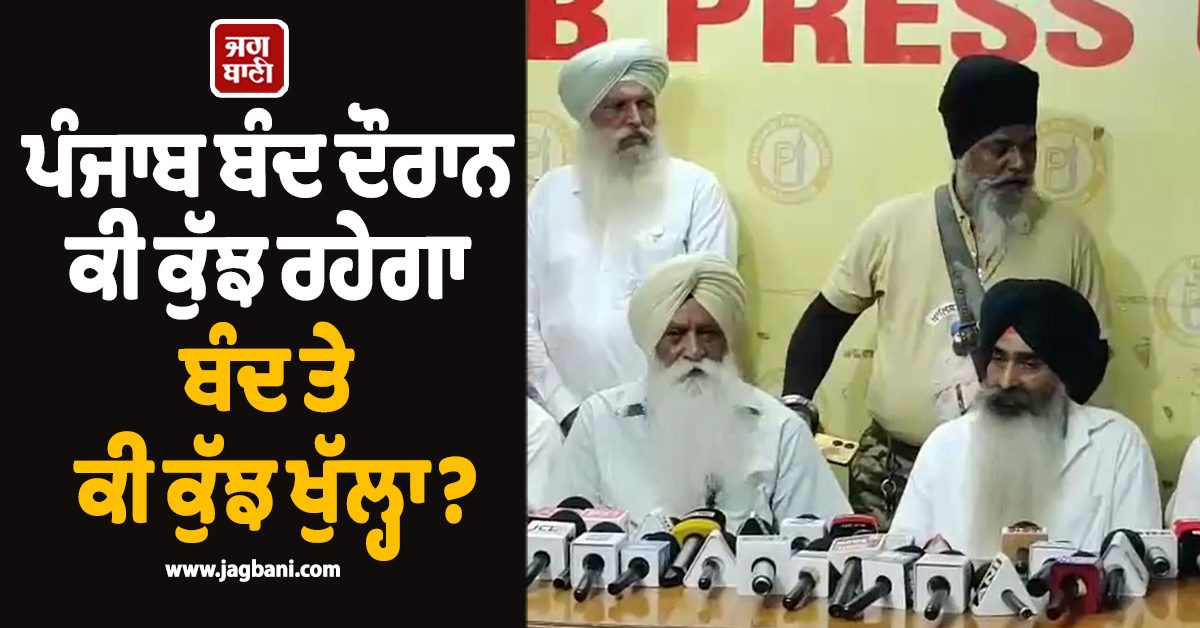 ''ਪੰਜਾਬ ਬੰਦ'' ਦੌਰਾਨ ਕੀ ਕੁੱਝ ਰਹੇਗਾ ਬੰਦ ਤੇ ਕੀ ਕੁੱਝ ਖੁੱਲ੍ਹਾ? ਸਕੂਲਾਂ ''ਚ ਛੁੱਟੀ ਤੇ ਆਵਾਜਾਈ ਬਾਰੇ ਆਗੂਆਂ ਦੇ ਵੱਡੇ ਐਲਾਨ