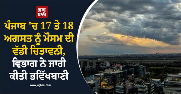 major weather warning in punjab on august 17 and 18