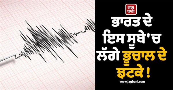 earthquake tremors felt in this indian state