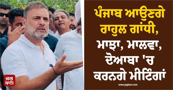 rahul gandhi will come to punjab