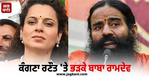 baba ramdev furious at kangana ranaut  said   a sign of a deranged mind