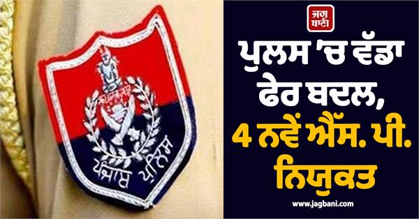 another change in the police