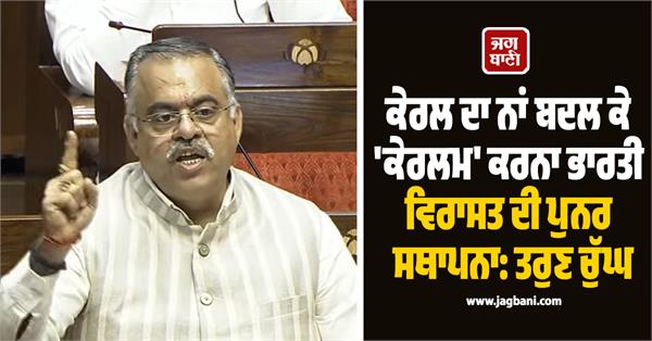 tarun chugh in rajya sabha