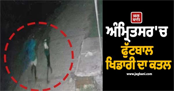 football player murdered in amritsar