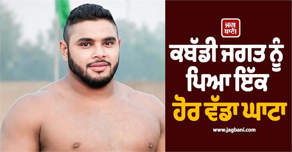 another big loss to the kabaddi world