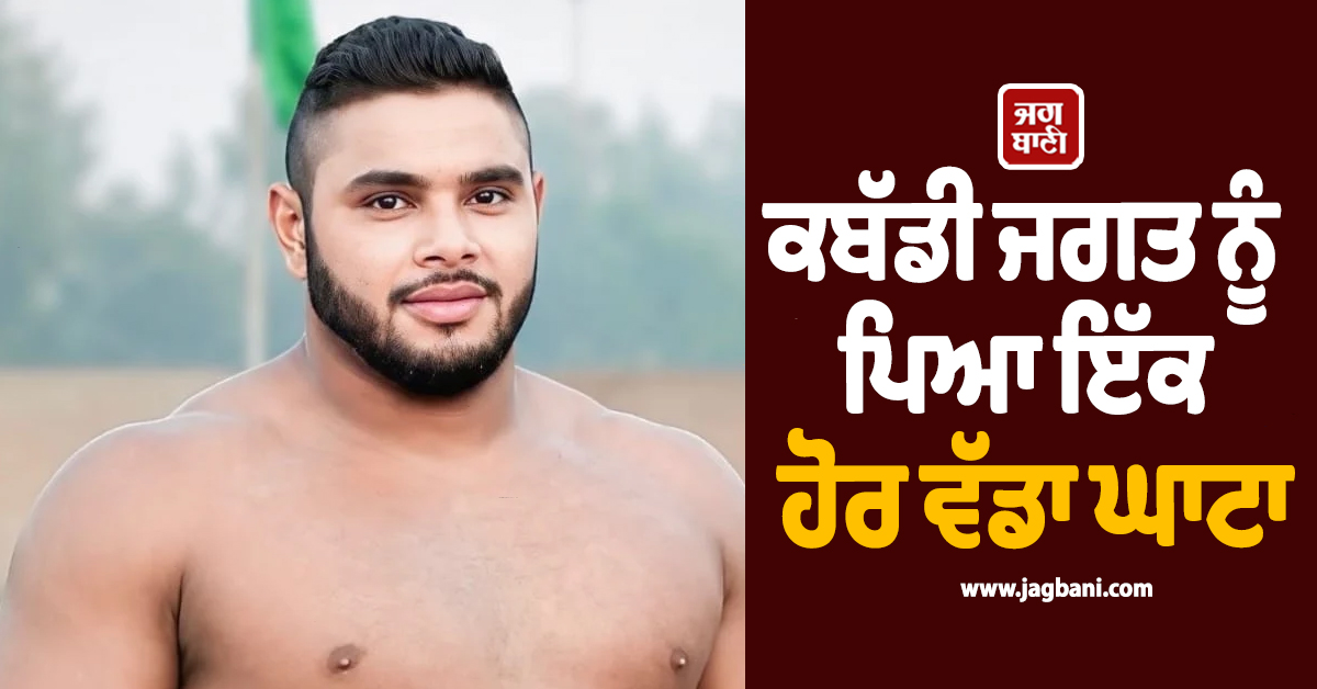 ਕਬੱਡੀ ਜਗਤ ਨੂੰ ਪਿਆ ਇੱਕ ਹੋਰ ਵੱਡਾ ਘਾਟਾ, ਟਾਪ ਦੇ ਰੇਡਰ ਦੀ ਮੌਤ