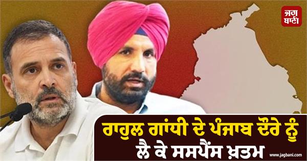 suspense over rahul gandhi s punjab visit ends raja warring gives big statement
