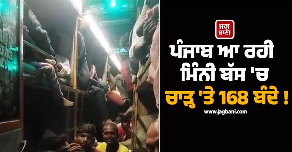 168 people boarded a minibus coming to punjab