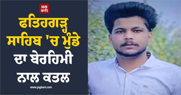 boy brutally murdered in fatehgarh sahib