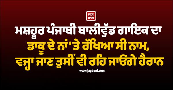 famous punjabi bollywood singer was named after a dacoit  reason