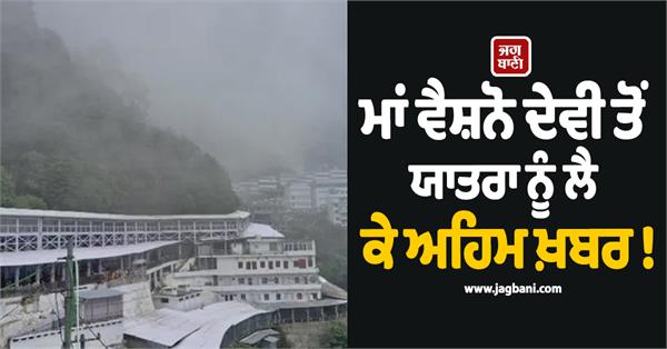 important news regarding the pilgrimage to maa vaishno devi