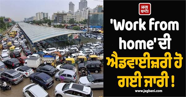 work from home advisory issued gurugram