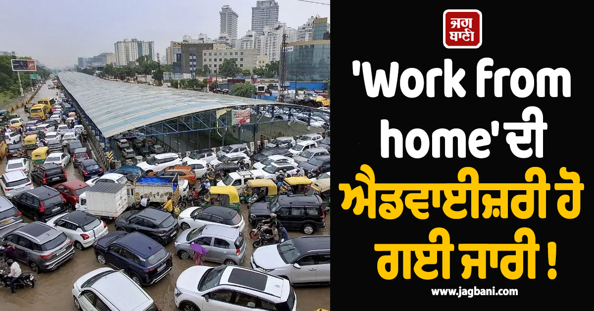 'Work from home' ਦੀ ਐਡਵਾਈਜ਼ਰੀ ਹੋ ਗਈ ਜਾਰੀ ! ਗੁਰੂਗ੍ਰਾਮ 'ਚ ਹੁਣ ਸਕੂਲ ਵੀ ਚੱਲਣਗੇ Online, ਜਾਣੋ ਕਾਰਨ