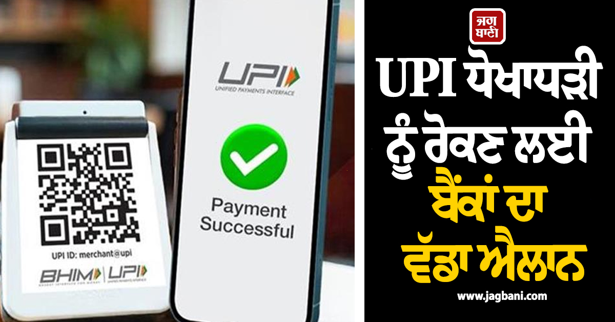 ਬੈਂਕਾਂ ਕੋਲ UPI ਧੋਖਾਧੜੀ ਨੂੰ ਰੋਕਣ ਲਈ ਇੱਕ ਵੱਡੀ ਯੋਜਨਾ ਹੈ; ਲੈਣ-ਦੇਣ ਤੋਂ ਪਹਿਲਾਂ ਦਿਖਾਈ ਦੇਵੇਗੀ ਇਹ ਚਿਤਾਵਨੀ