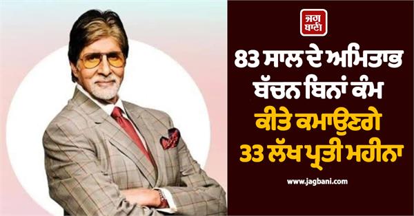 amitabh bachchan will earn 33 lakhs per month