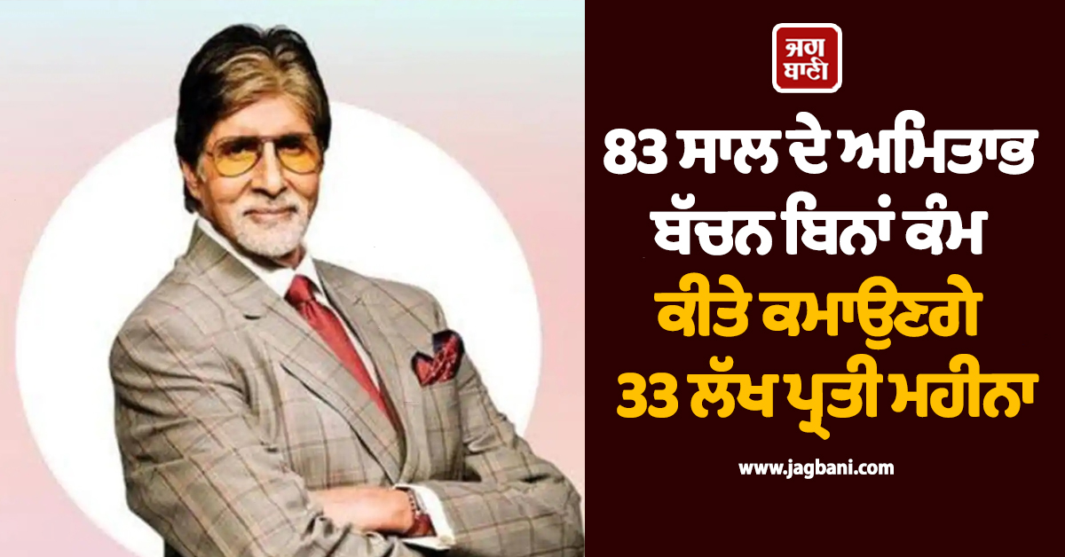 83 ਸਾਲ ਦੇ ਅਮਿਤਾਭ ਬੱਚਨ ਨੇ ਪੱਕੀ ਕੀਤੀ ਡੀਲ, ਬਿਨਾਂ ਕੰਮ ਕੀਤੇ ਕਮਾਉਣਗੇ 33 ਲੱਖ ਪ੍ਰਤੀ ਮਹੀਨਾ