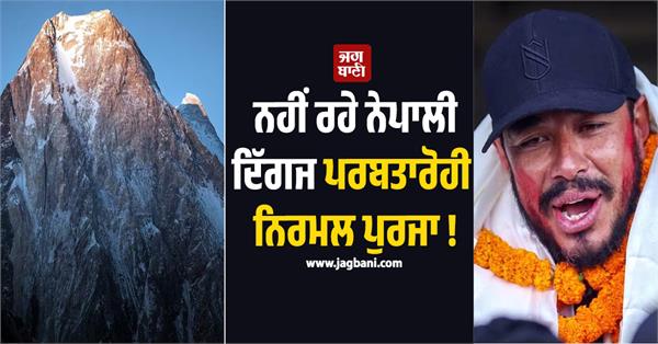 3 people including nepali mountaineer nirmal purja die