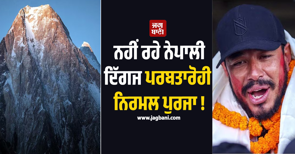 PoK ਦੇ ਬ੍ਰਾਡ ਪੀਕ 'ਤੇ ਕੁਦਰਤ ਦਾ ਕਹਿਰ ! ਨੇਪਾਲੀ ਪਰਬਤਾਰੋਹੀ ਨਿਰਮਲ ਪੁਰਜਾ ਸਮੇਤ 3 ਦੀ ਮੌਤ