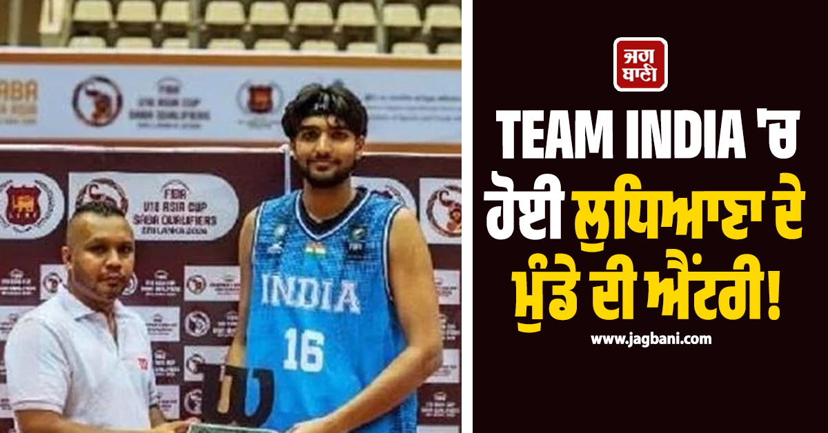 TEAM INDIA ''ਚ ਲੁਧਿਆਣਾ ਦੇ ਮੁੰਡੇ ਦੀ ਹੋਈ ਐਂਟਰੀ! ਜਾਣੋ ਕੌਣ ਹੈ ਜੁਆਏਪ੍ਰੀਤ ਸਿੰਘ ਸਿੱਧੂ