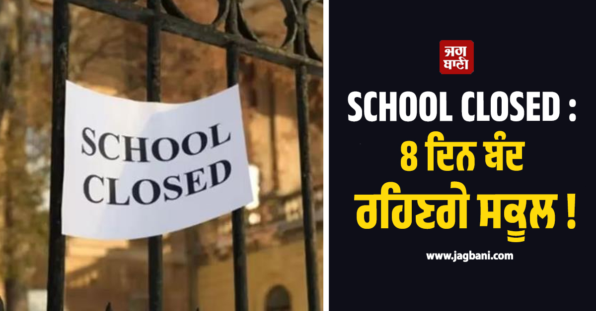 SCHOOL CLOSED : 8 ਦਿਨ ਬੰਦ ਰਹਿਣਗੇ ਸਕੂਲ ! ਆ ਗਈ ਅਗਸਤ ਮਹੀਨੇ ਦੀ ਛੁੱਟੀਆਂ ਦੀ LIST