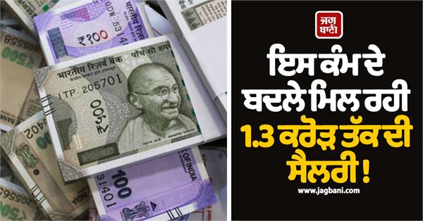 salary of up to 1 3 crores is being given for this work