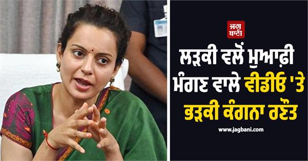 kangana ranaut furious over 15 year old girl  s apology video  says