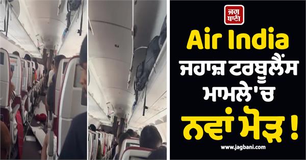 new twist in air india plane turbulence case