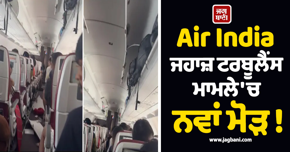 Air India ਜਹਾਜ਼ ਟਰਬੂਲੈਂਸ ਮਾਮਲੇ 'ਚ ਨਵਾਂ ਮੋੜ ! ਜਾਂਚ 'ਚ ਫਰਾਂਸ ਦੀ ਐਂਟਰੀ, ਏਅਰਬੇਸ ਦੇ ਮਾਹਰ ਵੀ ਹੋਣਗੇ ਸ਼ਾਮਲ