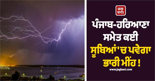 heavy rains will occur in many areas including punjab and haryana