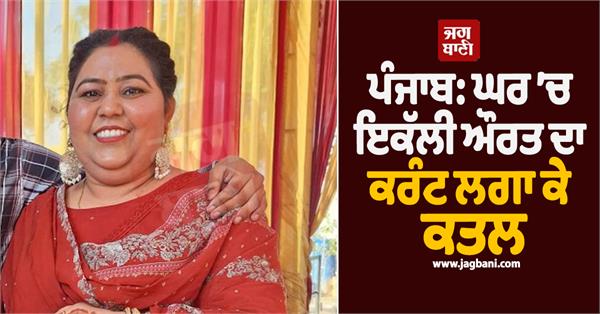 punjab  woman electrocuted to death alone at home