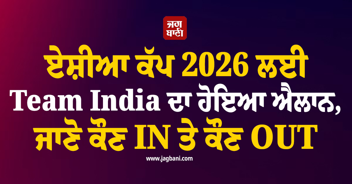 ਏਸ਼ੀਆ ਕੱਪ 2026 ਲਈ Team India ਦਾ ਹੋਇਆ ਐਲਾਨ, ਜਾਣੋ ਕੌਣ IN ਤੇ ਕੌਣ OUT