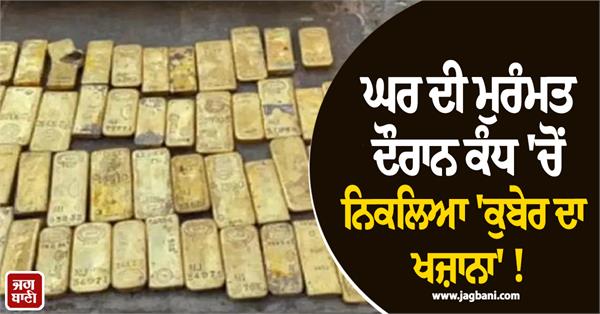 kuber  s treasure found in wall during house renovation