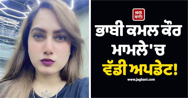 bhabhi kamal kaur case update