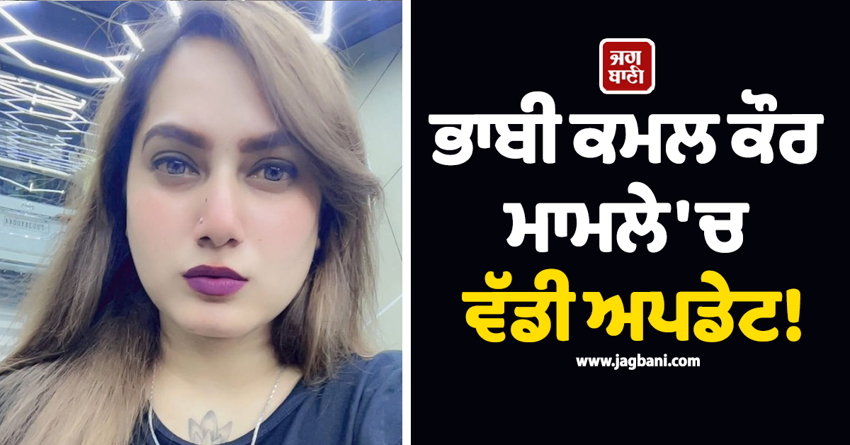 ਭਾਬੀ ਕਮਲ ਕੌਰ ਮਾਮਲੇ ''ਚ ਵੱਡੀ ਅਪਡੇਟ! ਅੰਮ੍ਰਿਤਪਾਲ ਸਿੰਘ ਮਹਿਰੋਂ ਤੇ ਰਣਜੀਤ ਸਿੰਘ...