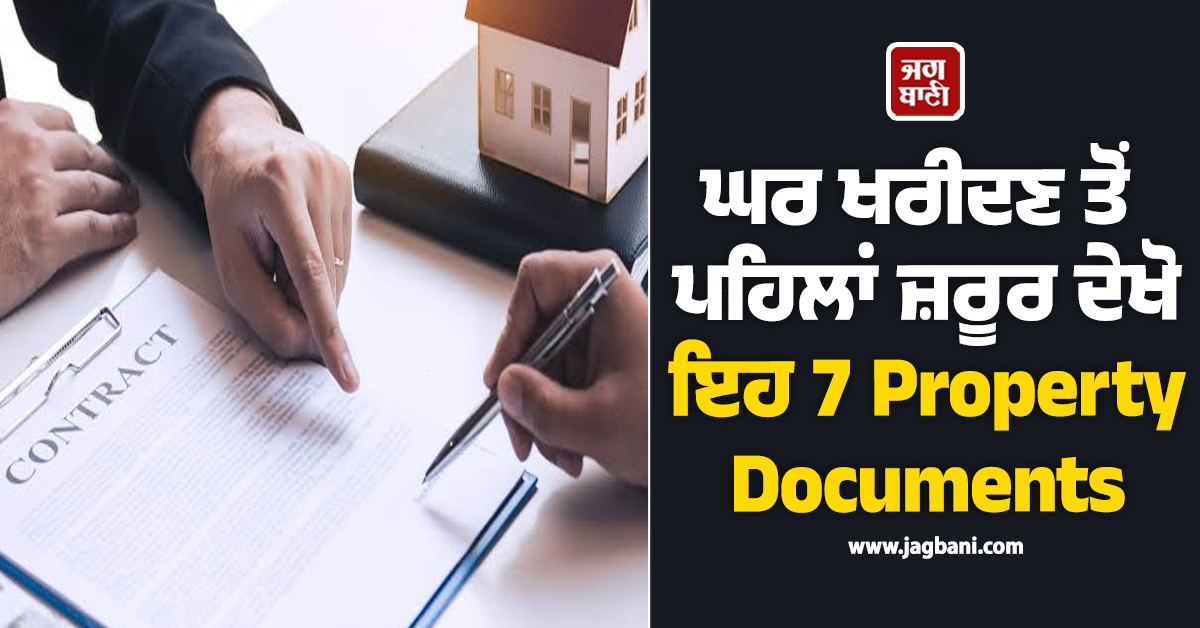 ਘਰ ਖਰੀਦਣ ਤੋਂ ਪਹਿਲਾਂ ਜ਼ਰੂਰ ਦੇਖੋ ਇਹ 7 Property Documents - ਨਹੀਂ ਤਾਂ ਫੱਸ ਸਕਦੈ ਤੁਹਾਡਾ ਪੈਸਾ