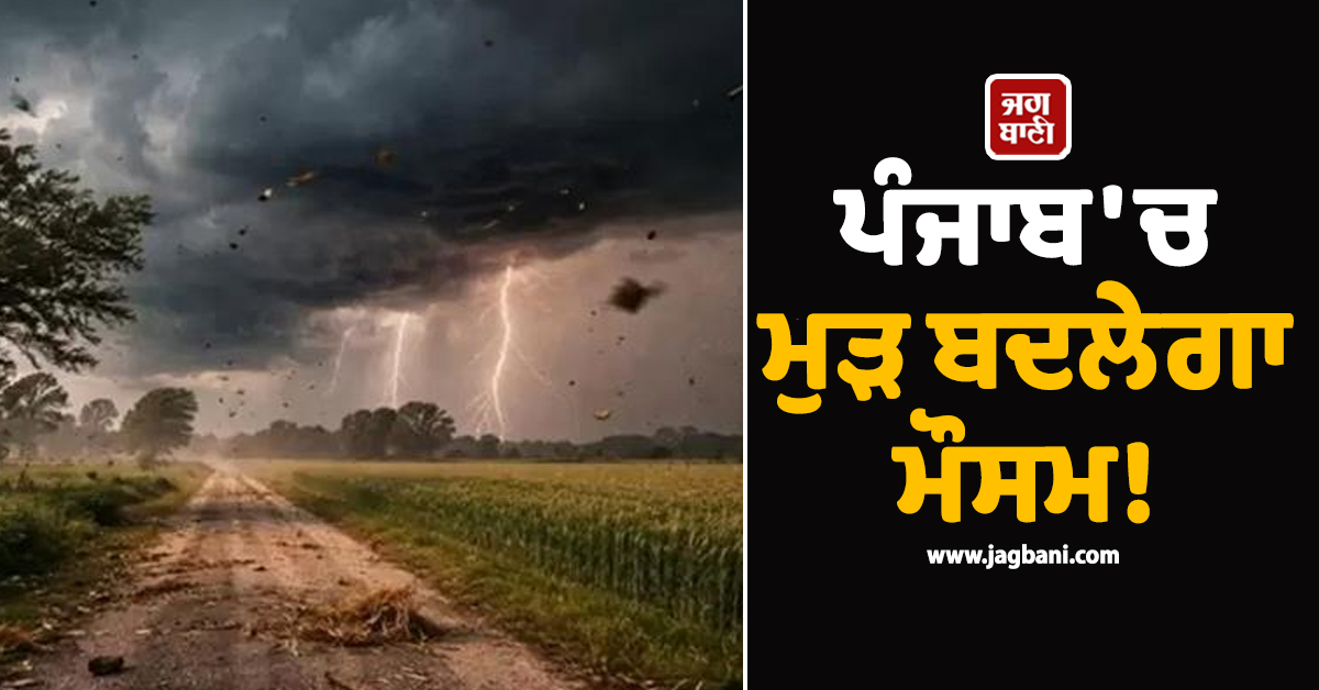 ਪੰਜਾਬ ''ਚ ਮੁੜ ਬਦਲੇਗਾ ਮੌਸਮ! ਅਜੇ ਹੋਰ ਪਵੇਗਾ ਮੀਂਹ, ਅਗਲੇ 5 ਦਿਨਾਂ ਦੀ ਤਾਜ਼ਾ ਅਪਡੇਟ ਜਾਰੀ