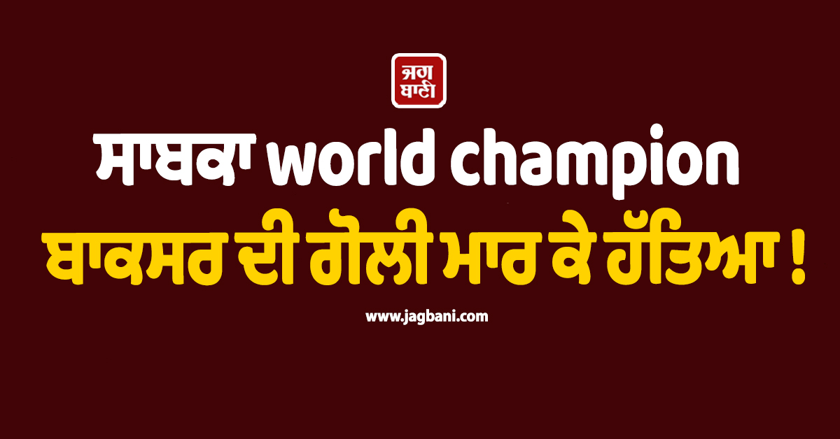 ਸਾਬਕਾ world champion ਬਾਕਸਰ ਦੀ ਘਰ ਦੇ ਬਾਹਰ ਗੋਲੀ ਮਾਰ ਕੇ ਹੱਤਿਆ !