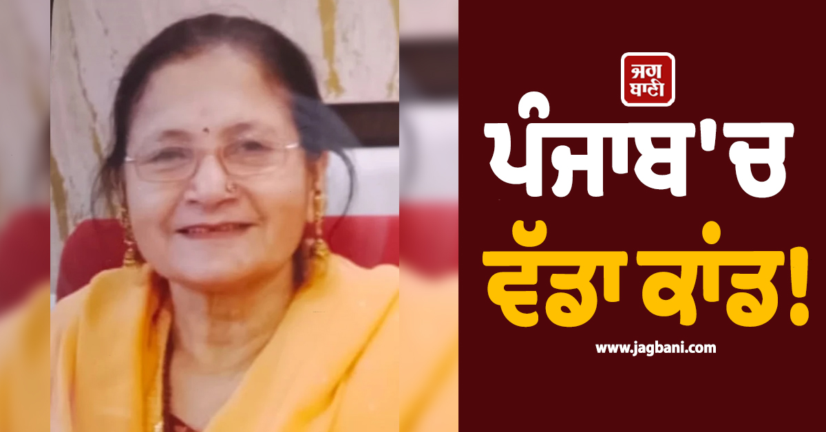 ਪੰਜਾਬ ''ਚ ਵੱਡਾ ਕਾਂਡ: ਅਕਾਲੀ ਆਗੂ ਦੀ ਮਾਤਾ ਦੀ ਮੌਤ! 3 ਔਰਤਾਂ ਸਮੇਤ 7 ''ਤੇ ਪਰਚਾ ਦਰਜ