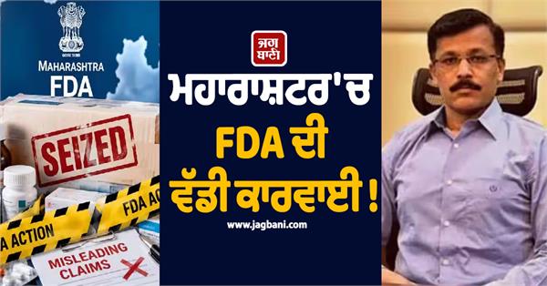 fda action in maharashtra