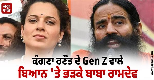 baba ramdev furious at kangana ranaut said a sign of a deranged mind