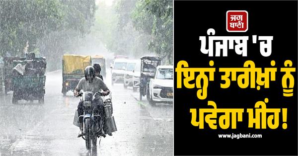 punjab heavy rain imd issues warning for 14 districts