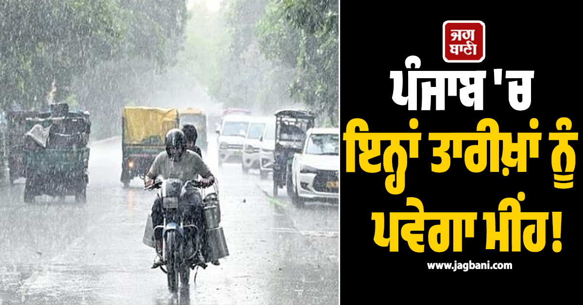 ਪੰਜਾਬ 'ਚ ਇਨ੍ਹਾਂ ਤਾਰੀਖ਼ਾਂ ਨੂੰ ਪਵੇਗਾ ਮੀਂਹ! IMD ਵੱਲੋਂ 14 ਜ਼ਿਲ੍ਹਿਆਂ ਲਈ ਚਿਤਾਵਨੀ ਜਾਰੀ, ਸਾਵਧਾਨ ਰਹਿਣ ਲੋਕ
